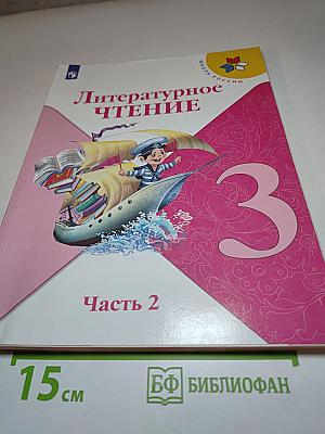 Литературное чтение 3 класс Часть 2