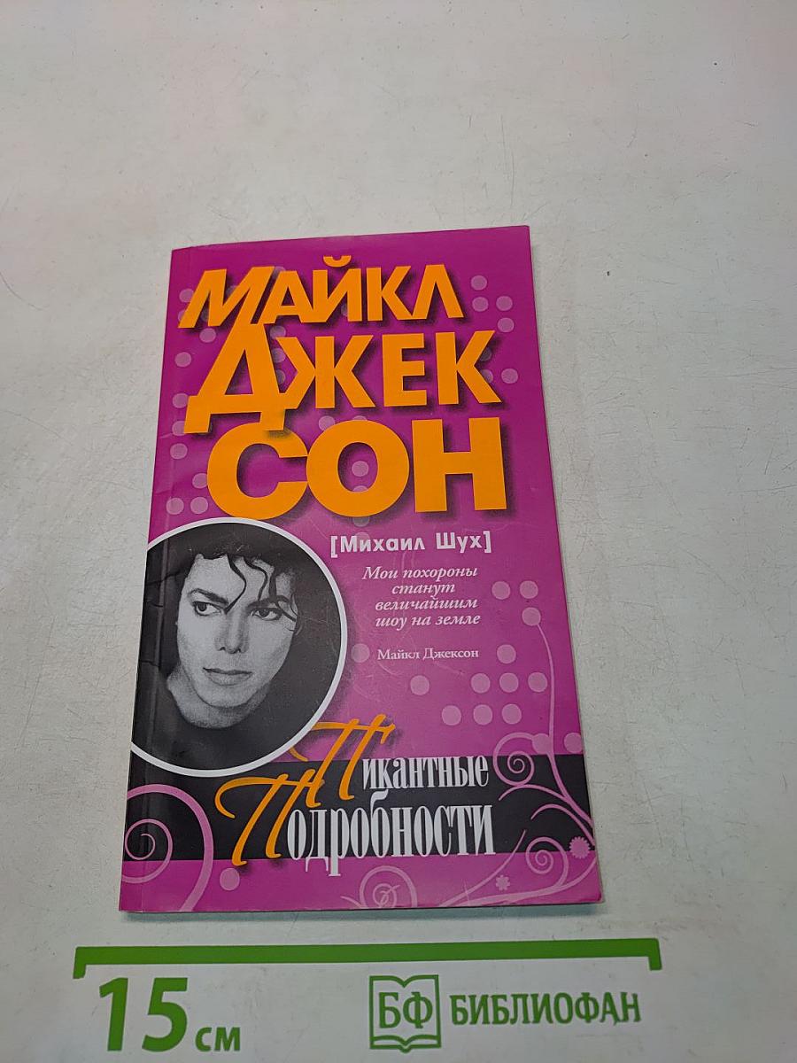 Джексон: Пикантные подробности