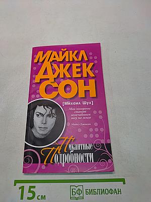 Джексон: Пикантные подробности