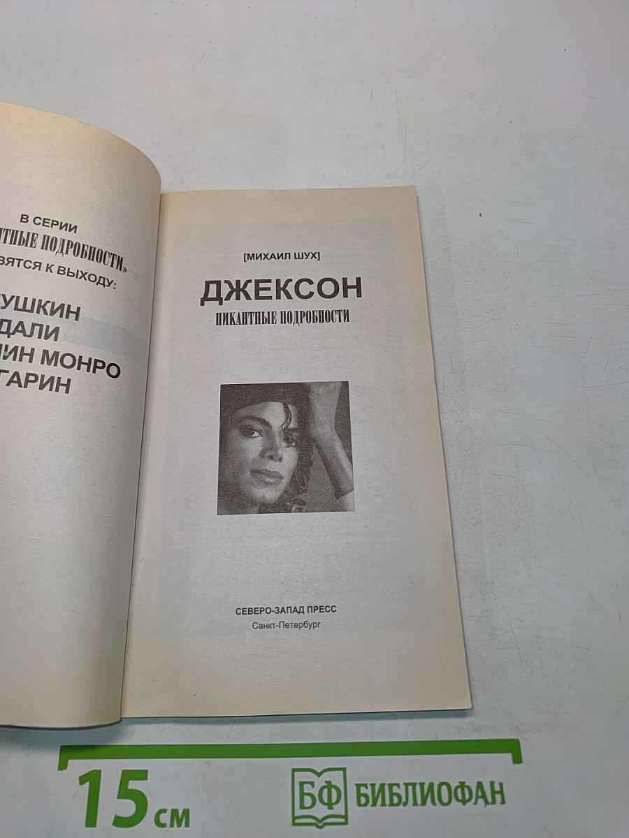 Джексон: Пикантные подробности