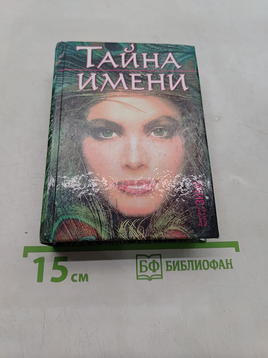 Тайны имени