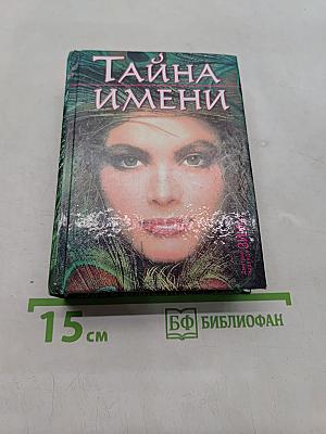 Тайны имени