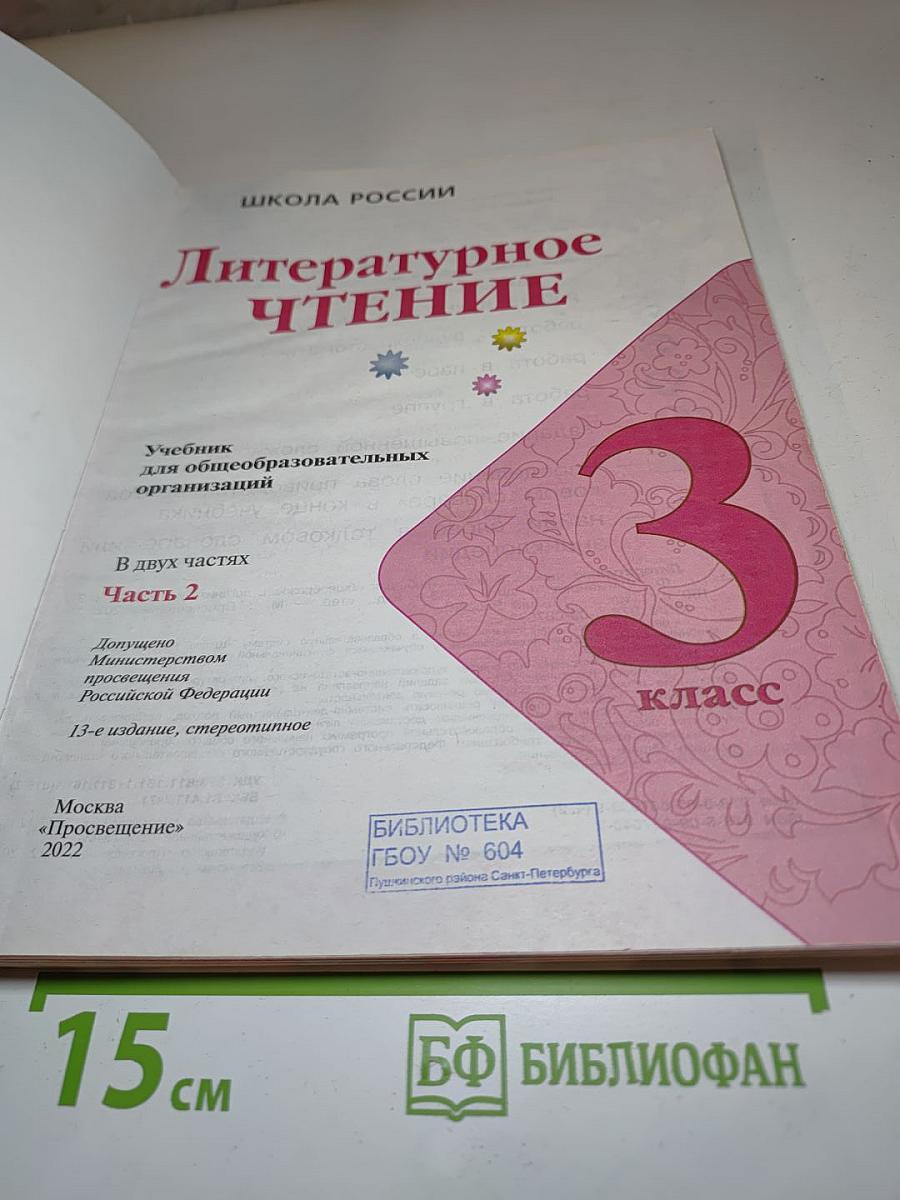 Литературное чтение 3 класс Часть 2
