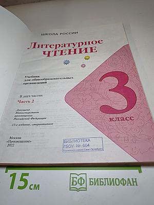 Литературное чтение 3 класс Часть 2