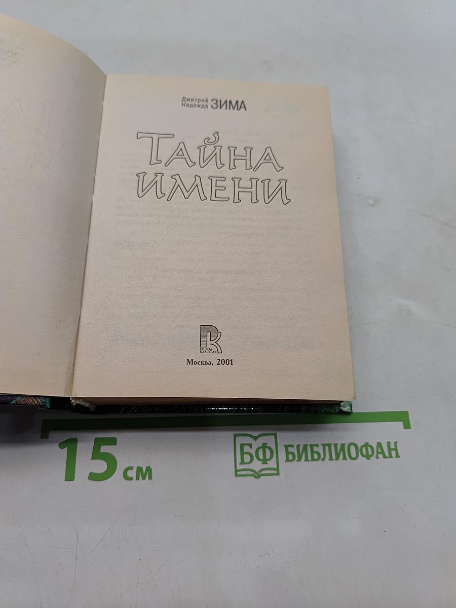 Тайны имени