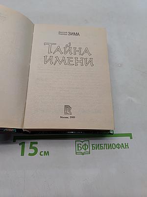 Тайны имени
