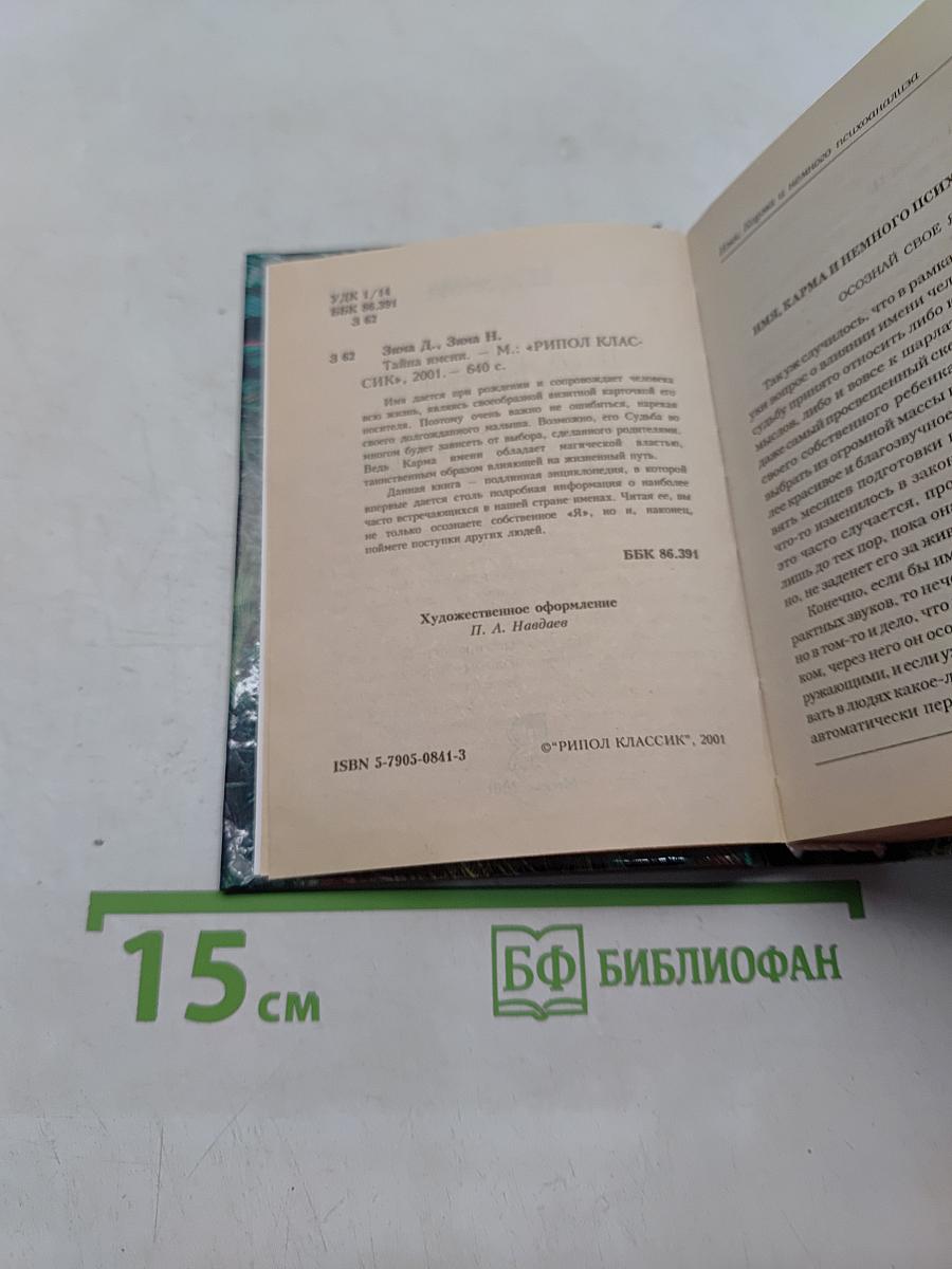 Тайны имени