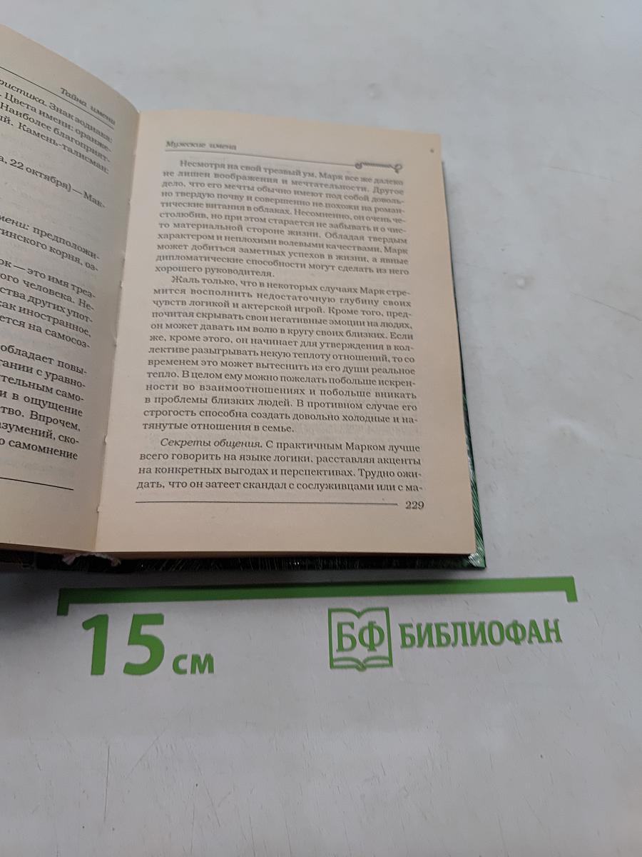 Тайны имени