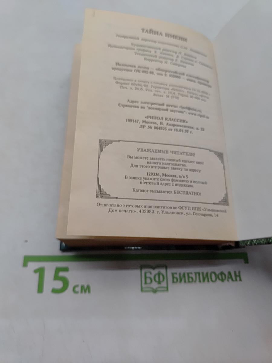 Тайны имени