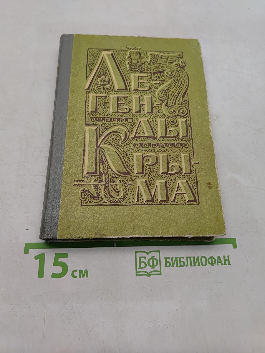 Легенды Крыма