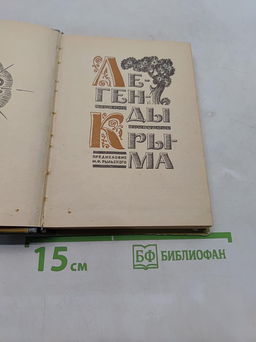 Легенды Крыма
