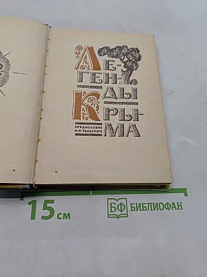 Легенды Крыма