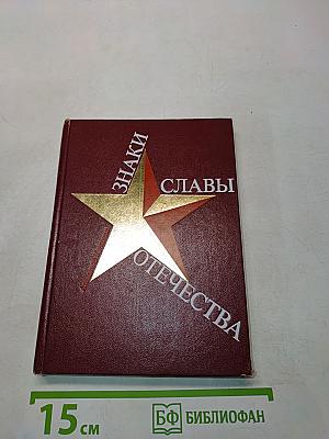 Знаки Славы Отечества