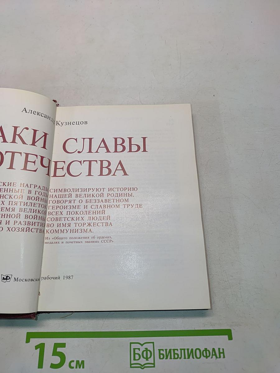 Знаки Славы Отечества