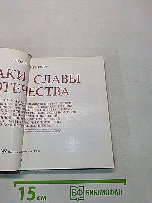 Знаки Славы Отечества