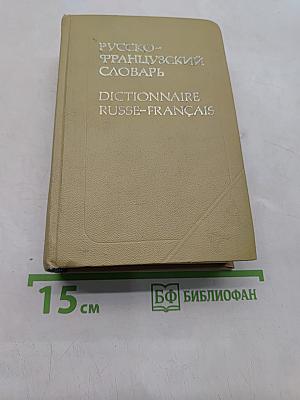 Русско-французский словарь