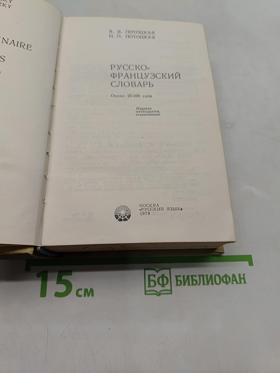 Русско-французский словарь