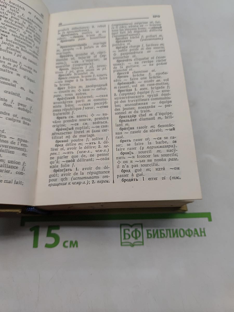 Русско-французский словарь