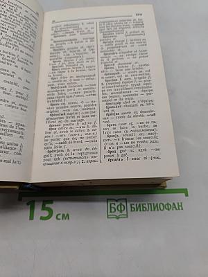 Русско-французский словарь