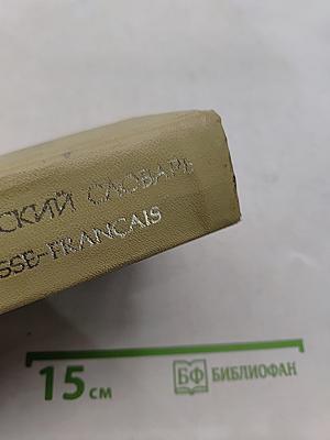 Русско-французский словарь