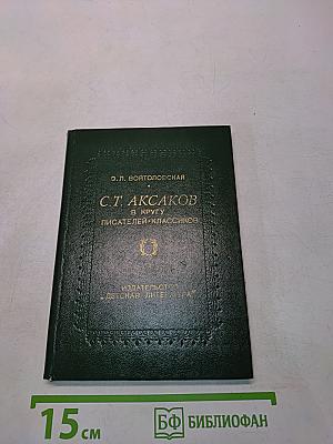 С.Т. Аксаков в кругу писателей-классиков