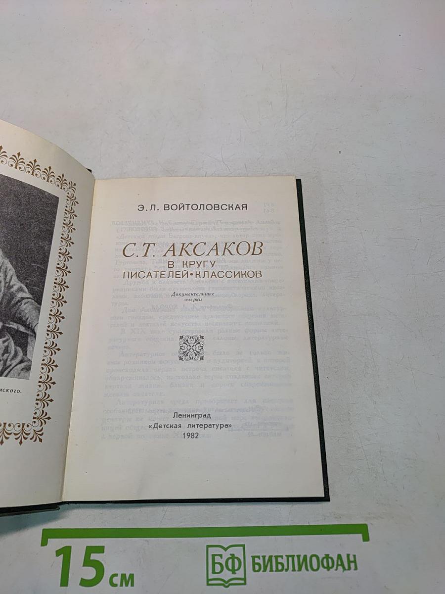 С.Т. Аксаков в кругу писателей-классиков