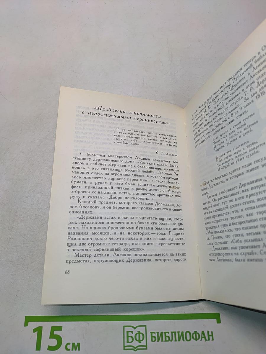 С.Т. Аксаков в кругу писателей-классиков