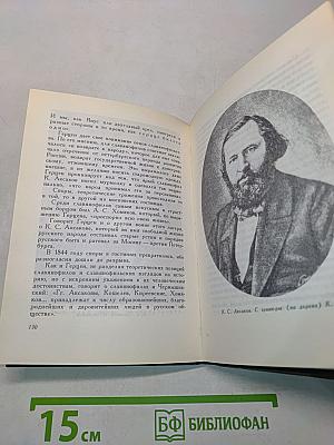 С.Т. Аксаков в кругу писателей-классиков