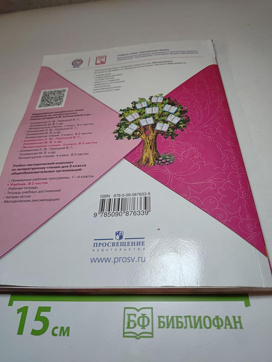 Литературное чтение 3 класс Часть 2