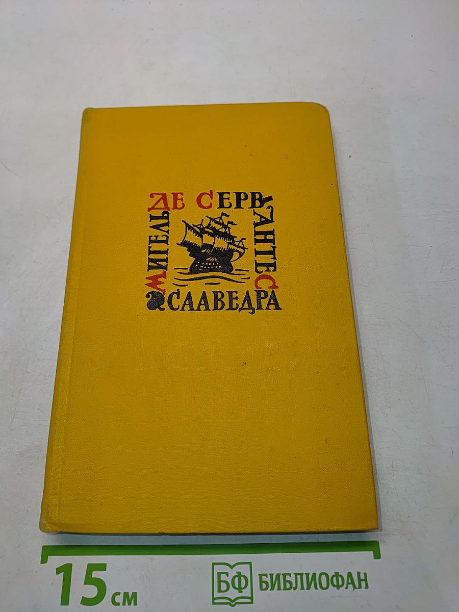 Собрание сочинений в пяти томах. Том третий. Назидательные новеллы