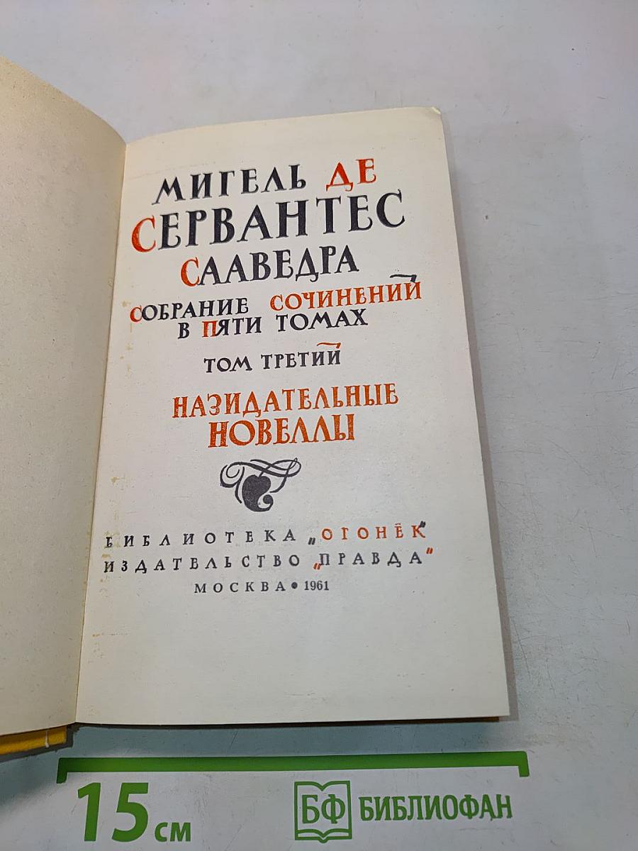 Собрание сочинений в пяти томах. Том третий. Назидательные новеллы