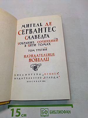 Собрание сочинений в пяти томах. Том третий. Назидательные новеллы