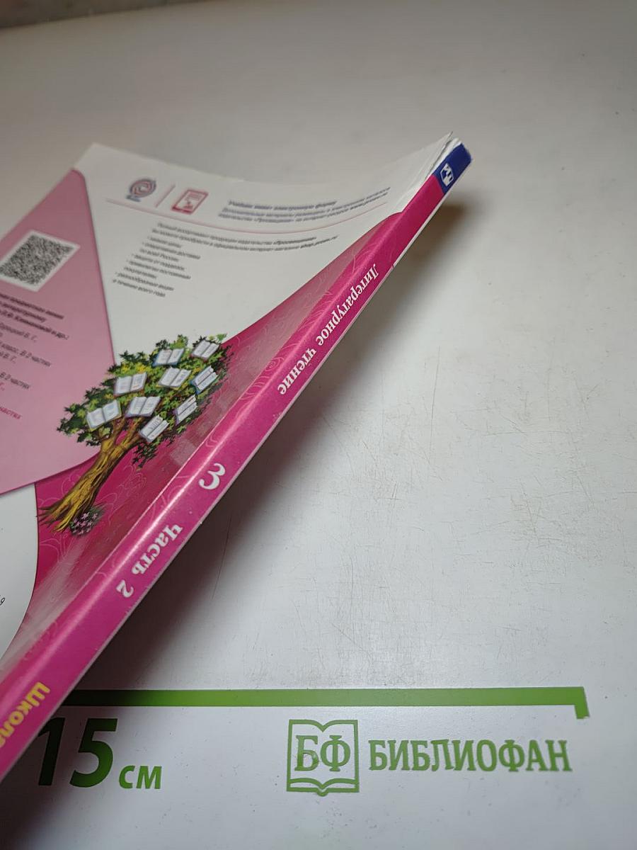 Литературное чтение 3 класс Часть 2