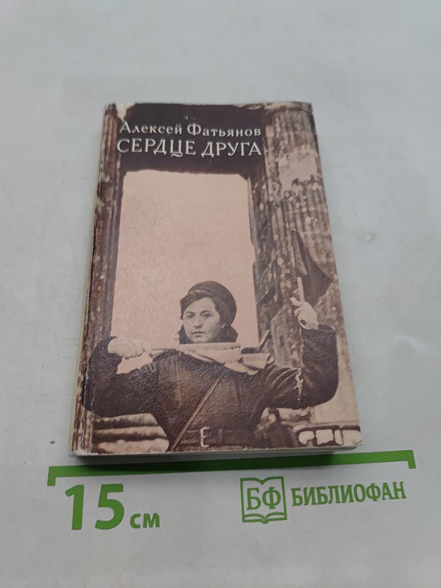 Сердце друга