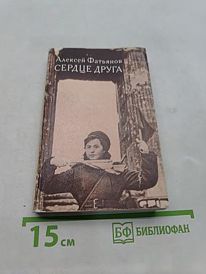 Сердце друга