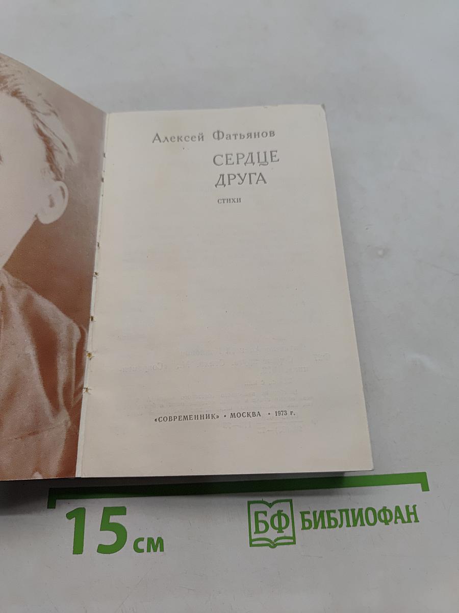 Сердце друга