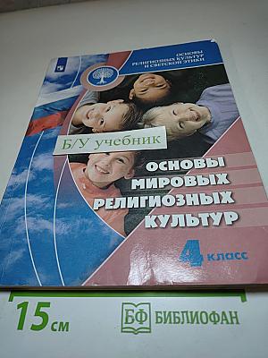 Основы мировых религиозных культур, 4 класс