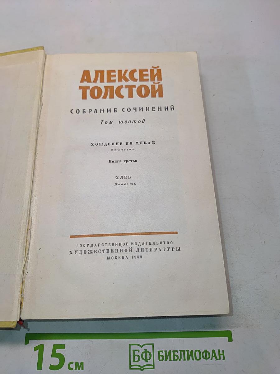 Собрание сочинений. Том шестой. Хождение по мукам. Книга третья. Хлеб