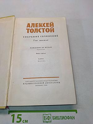 Собрание сочинений. Том шестой. Хождение по мукам. Книга третья. Хлеб