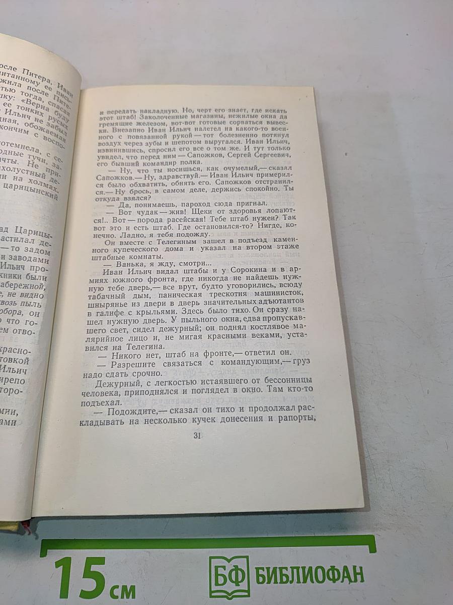 Собрание сочинений. Том шестой. Хождение по мукам. Книга третья. Хлеб
