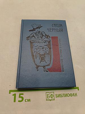 Саша Чёрный. Избранные сатиры и лирика