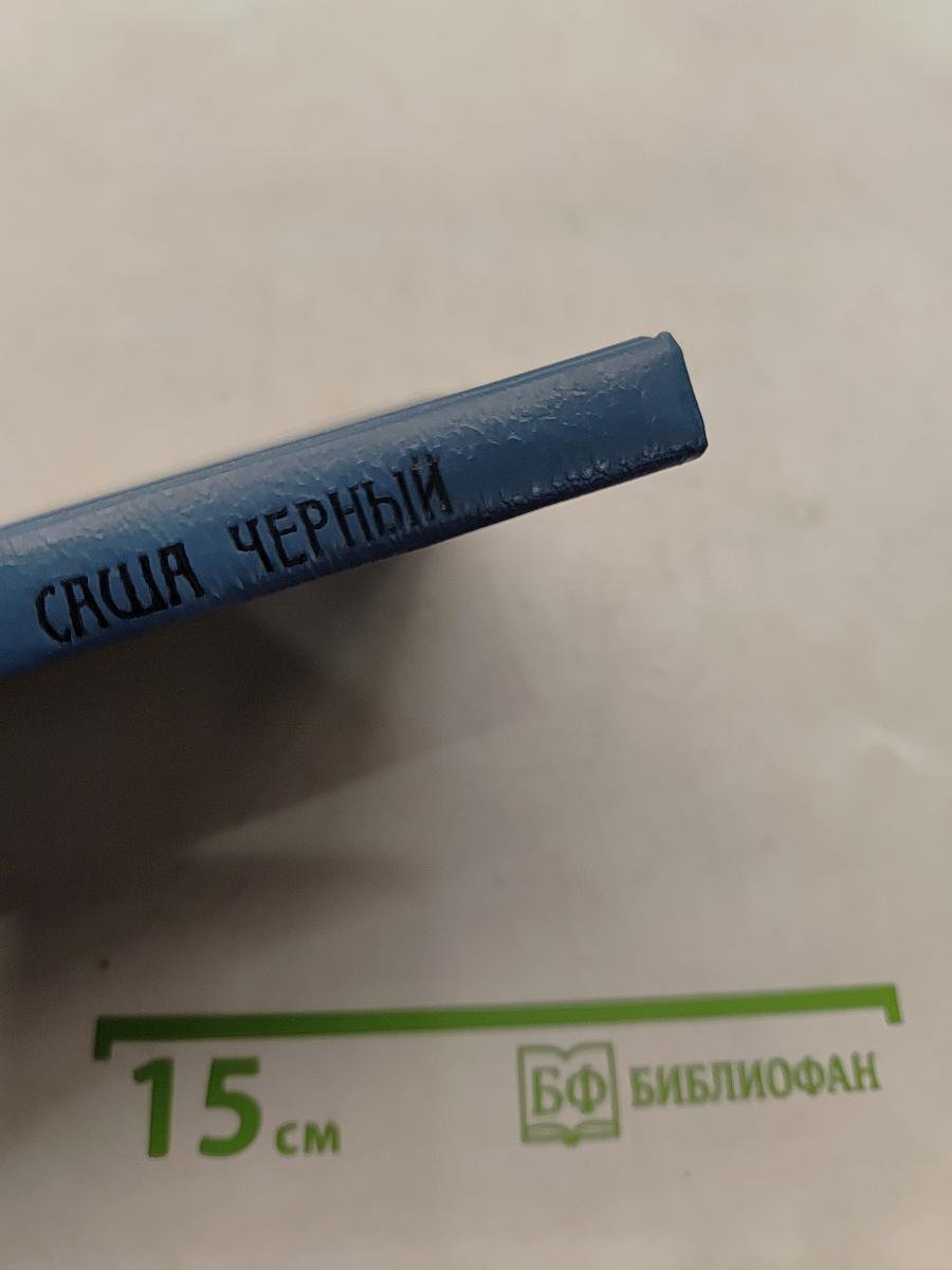 Саша Чёрный. Избранные сатиры и лирика