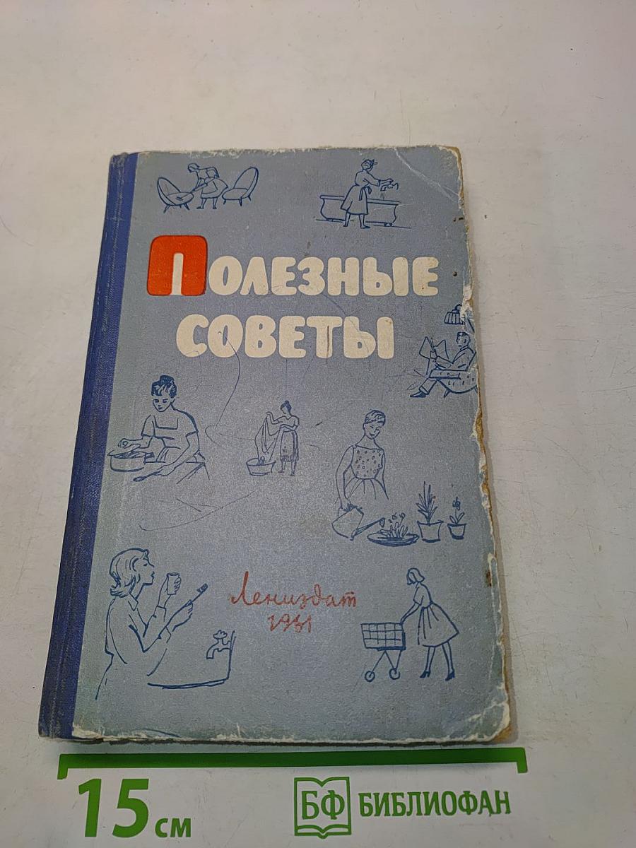 Полезные советы