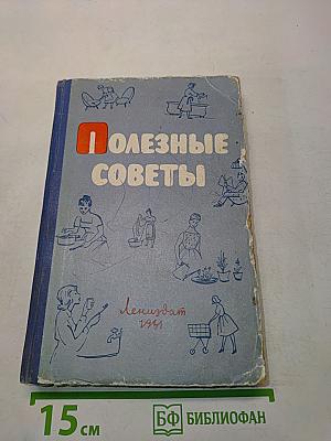 Полезные советы