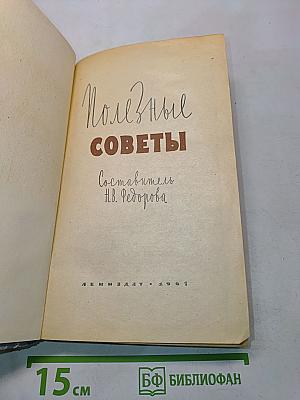 Полезные советы