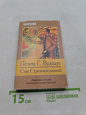 Сэм Стремительный