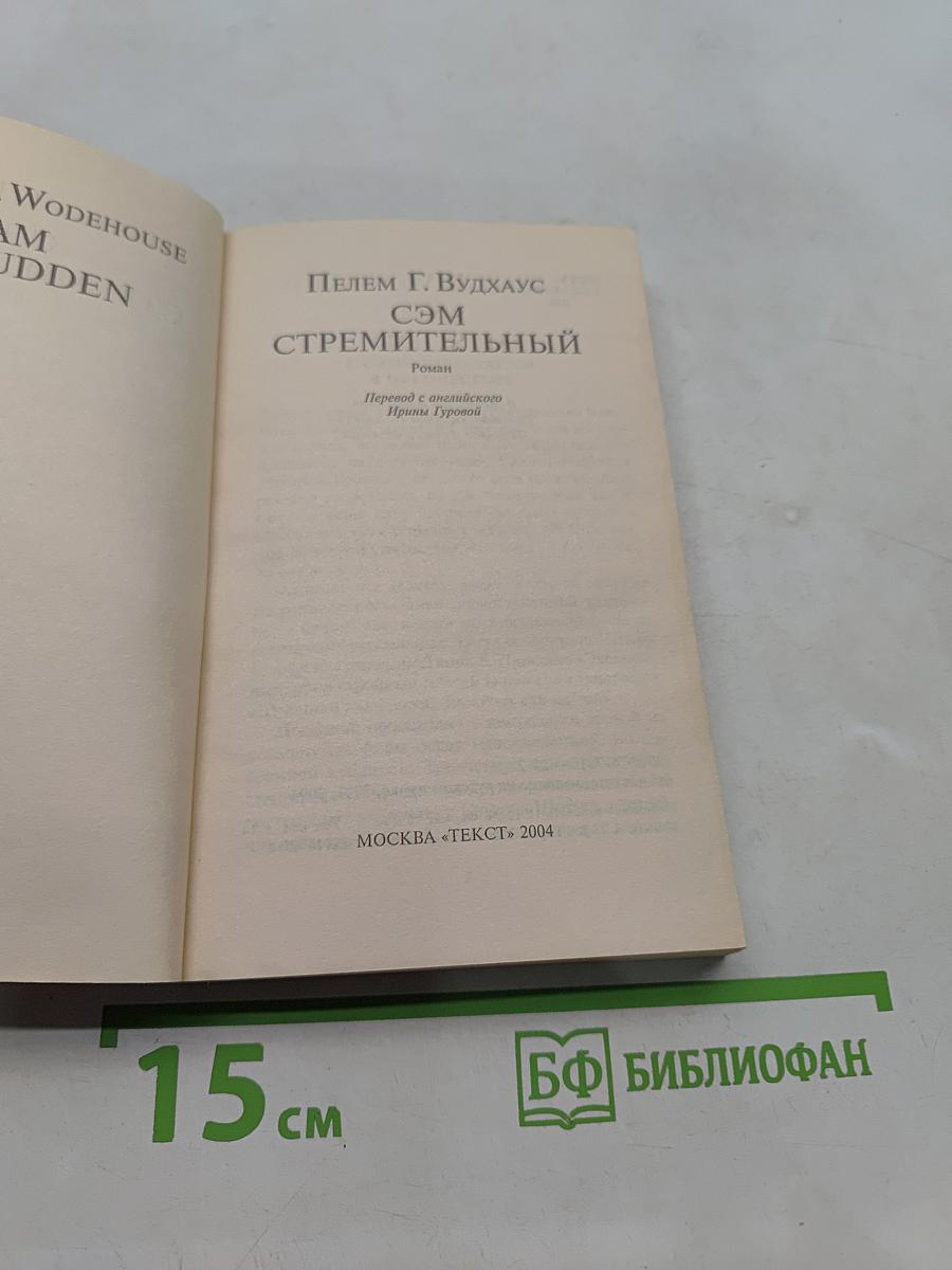 Сэм Стремительный