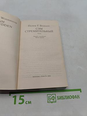 Сэм Стремительный