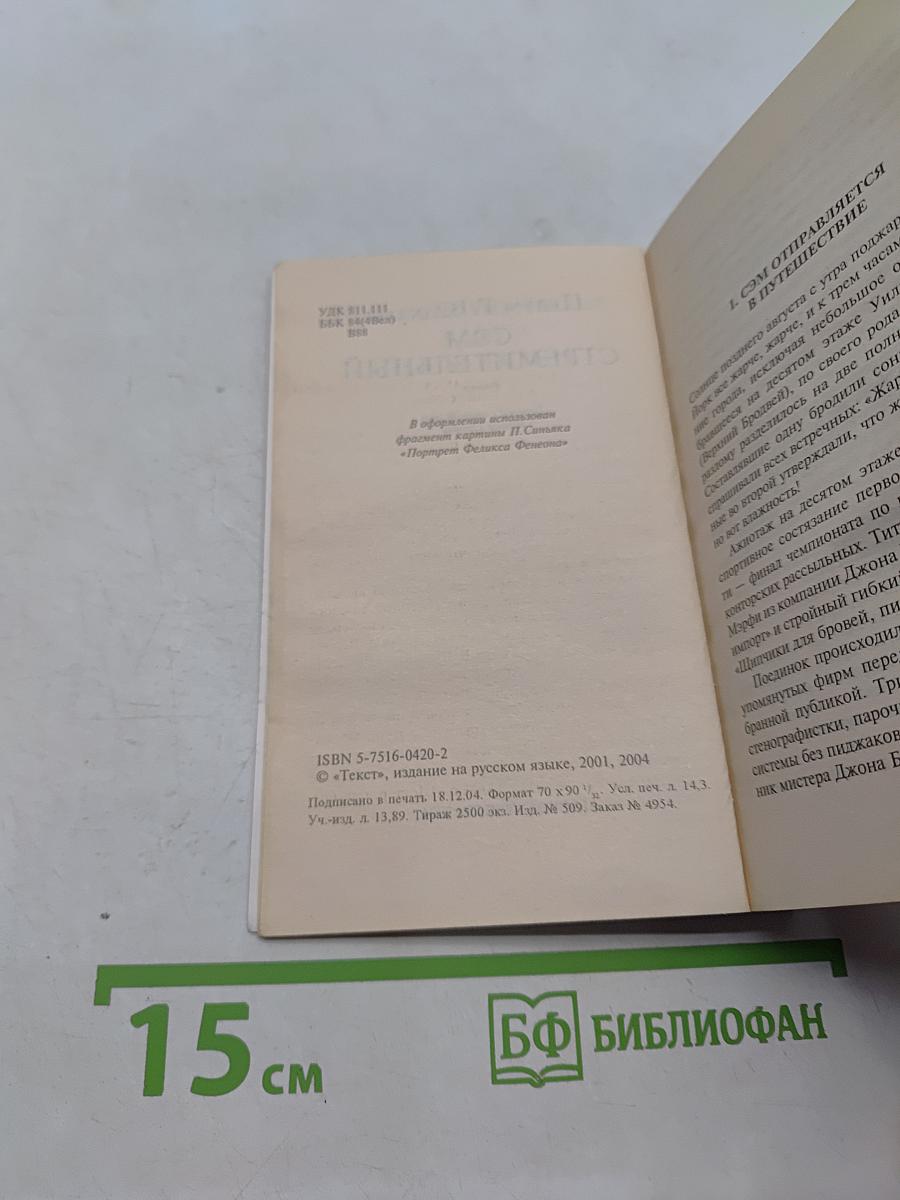 Сэм Стремительный