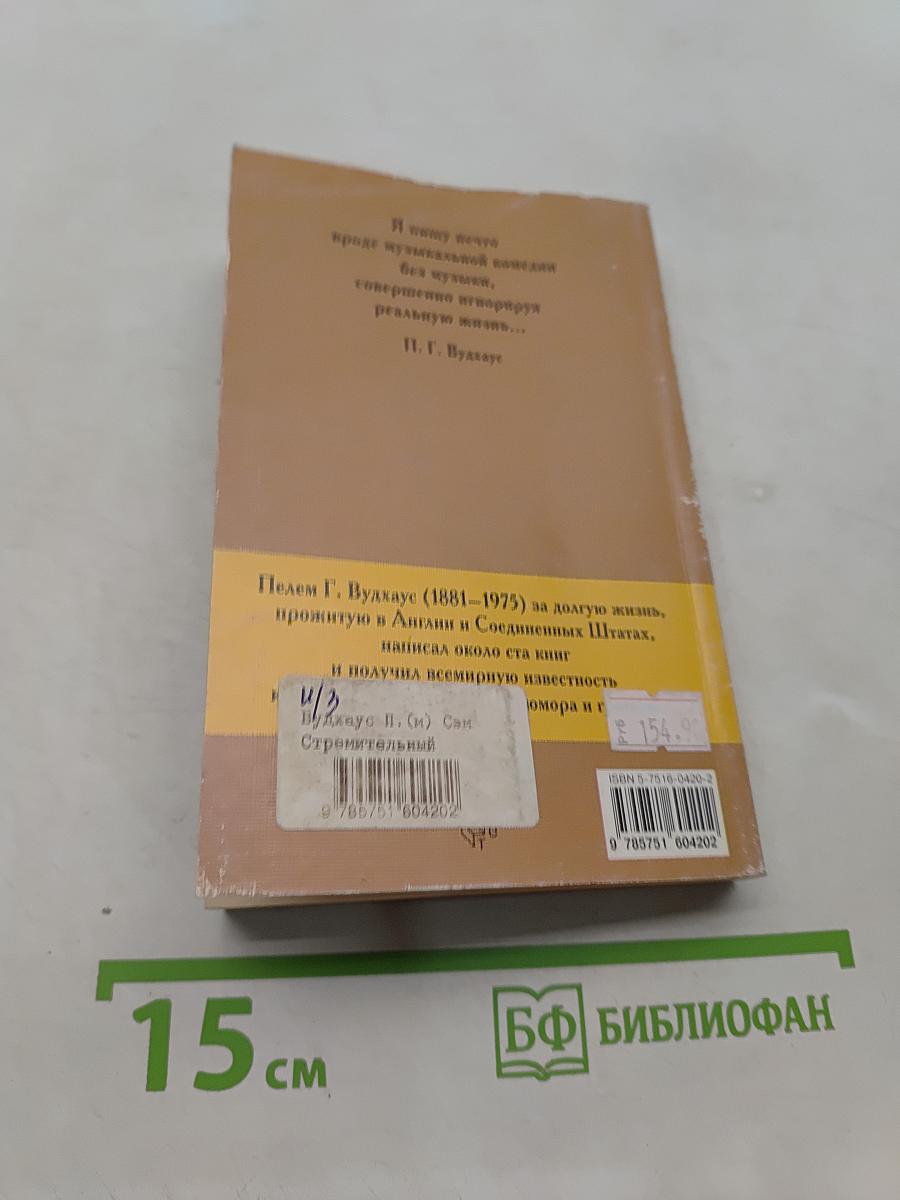 Сэм Стремительный